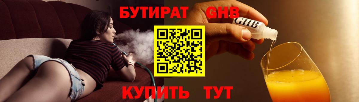 Бутират Butirat Нижнекамск